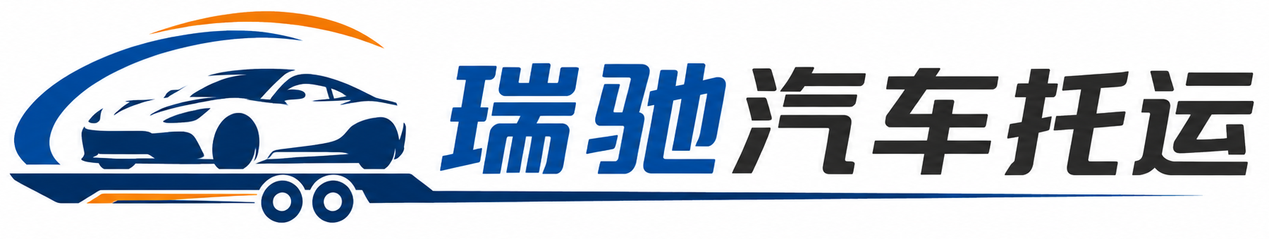 岑溪市瑞驰｜汽车托运_轿车托运_私家车异地运车_新能源车辆托运